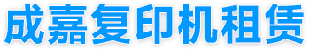 广州市成嘉办公设备有限公司
